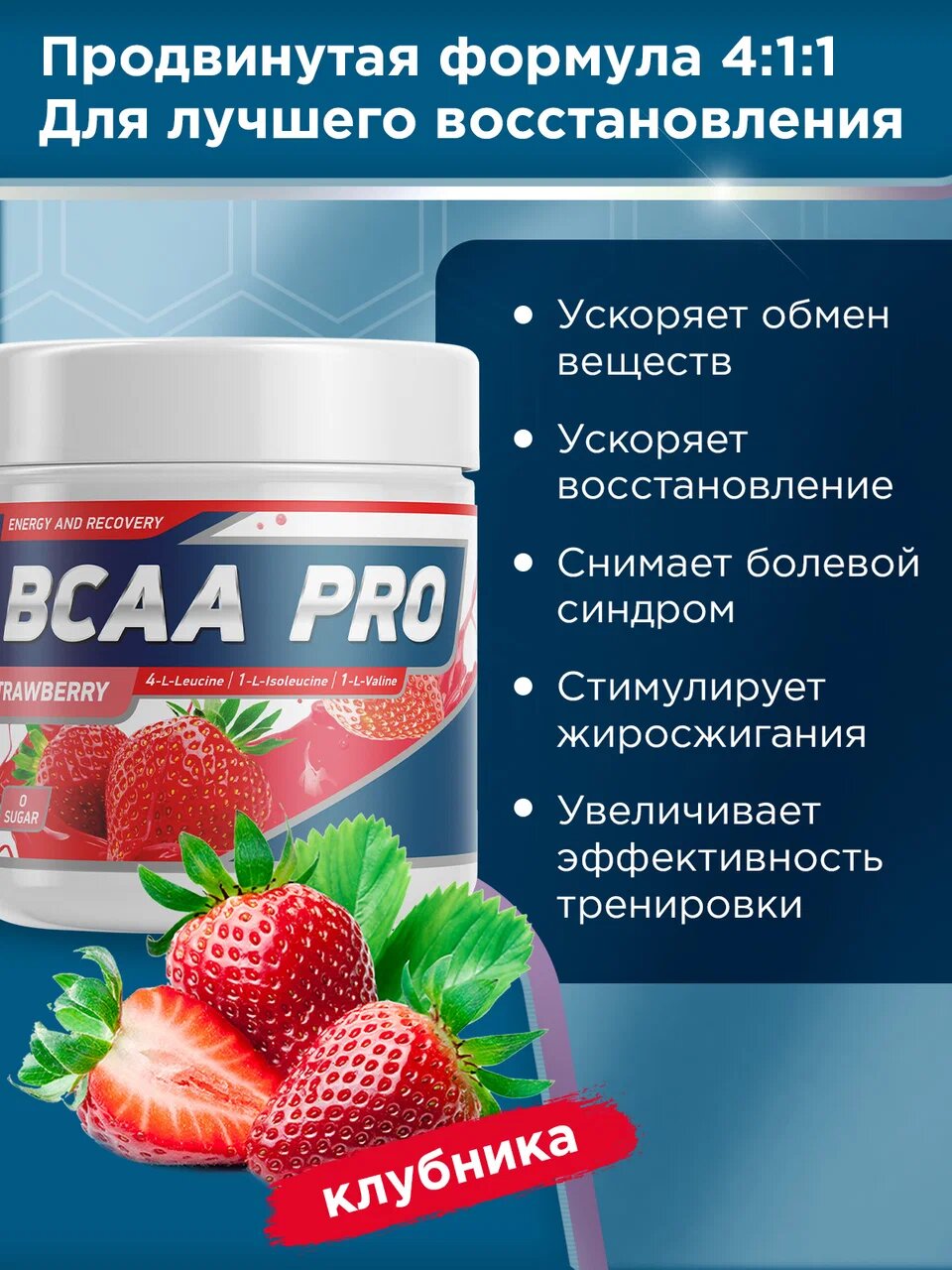 Аминокислоты БЦАА ПРО со вкусом Клубника - 250 г / уп - Geneticlab