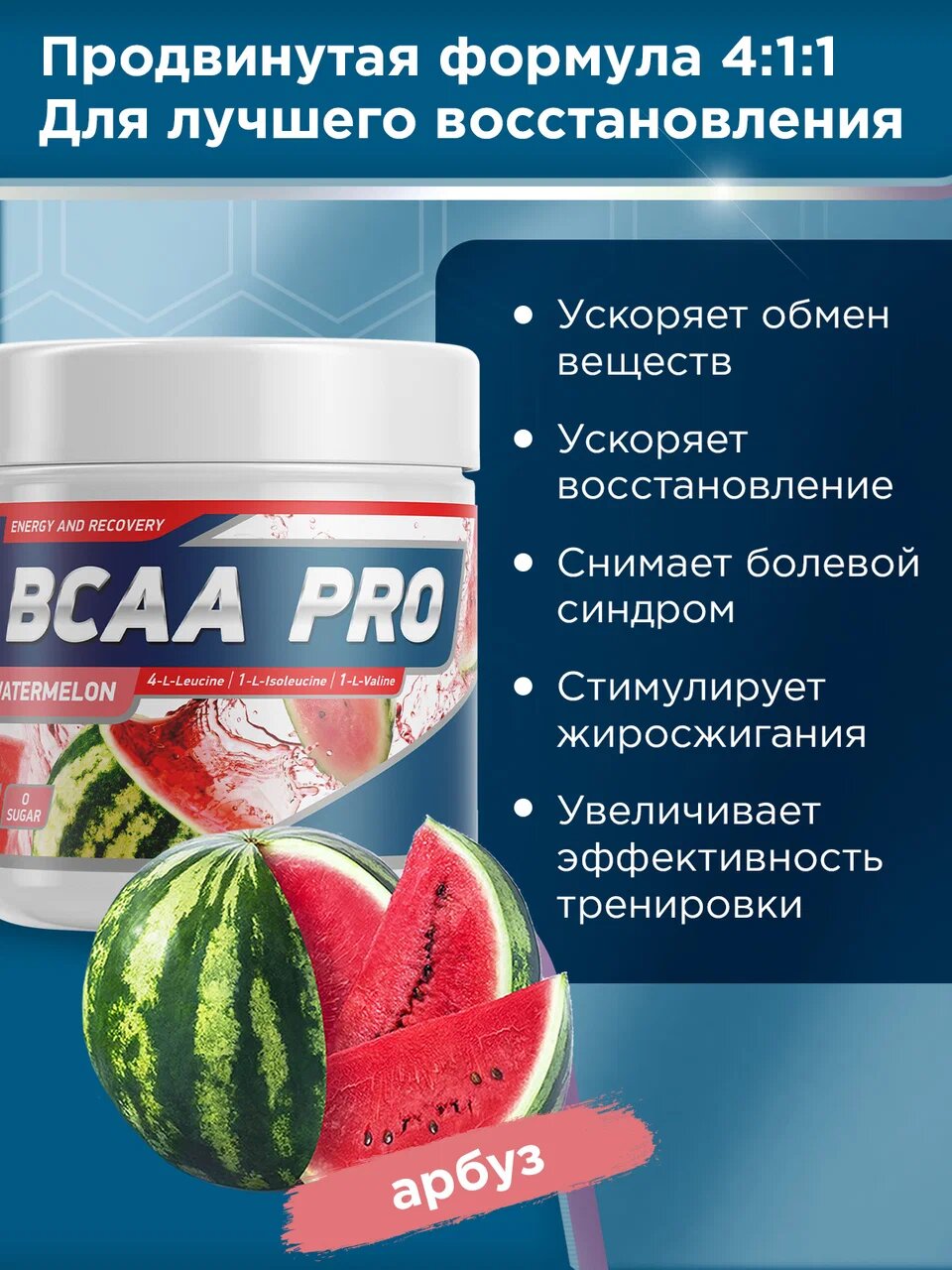 

Аминокислоты "БЦАА ПРО" со вкусом "Арбуз" - 250 г / уп – Geneticlab