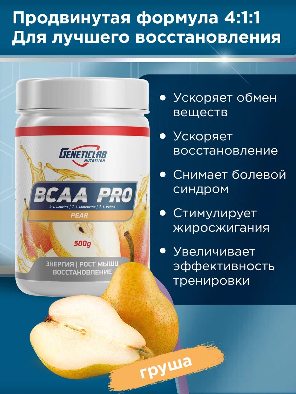 Аминокислоты БЦАА ПРО со вкусом Груша - 500 г / уп - Geneticlab
