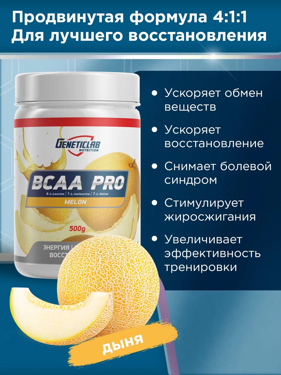 

Аминокислоты "БЦАА ПРО" со вкусом "Дыня" - 500 г / уп - Geneticlab