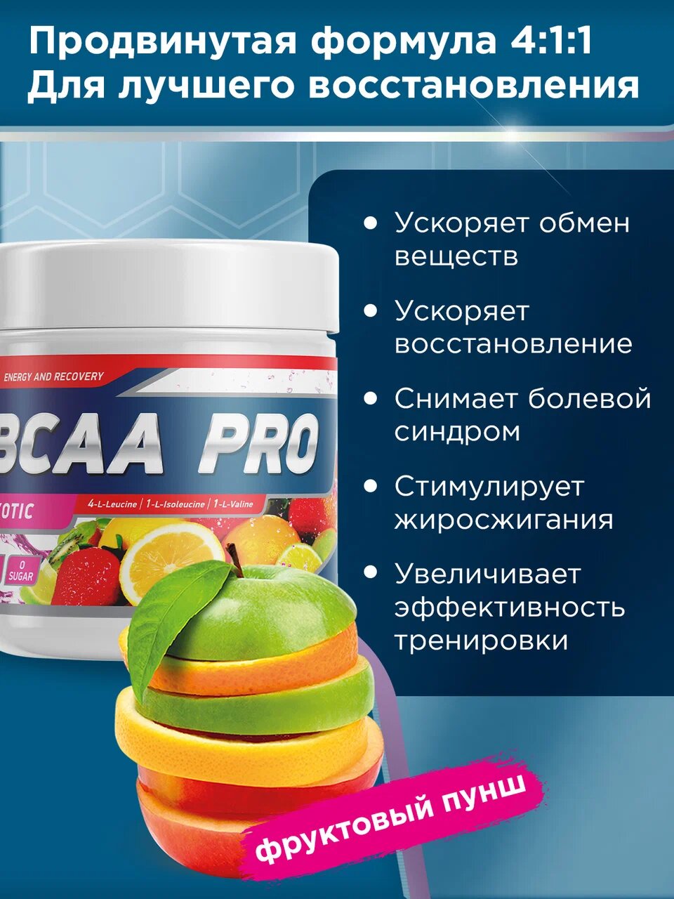 Аминокислоты БЦАА ПРО со вкусом Фруктовый пунш - 250 г / уп - Geneticlab
