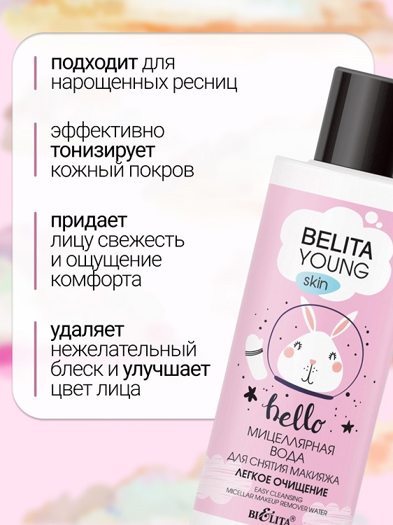 

Мицеллярная вода для снятия макияжа «Легкое очищение» Belita Young Skin 150мл