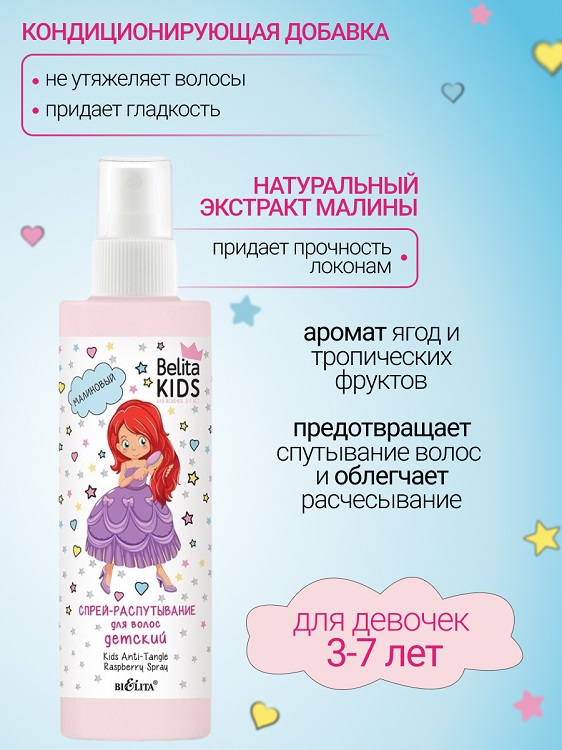 Belita Kids Для Девочек 3-7лет Спрей-распутывание для волос Малиновый 150мл