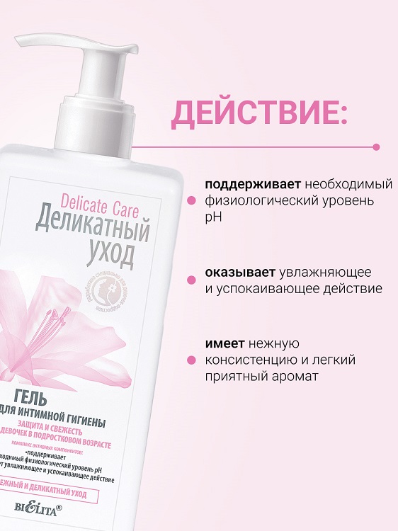 Деликатный уход Гель для интимной гигиены для девочек в подрастковом возрасте 255мл