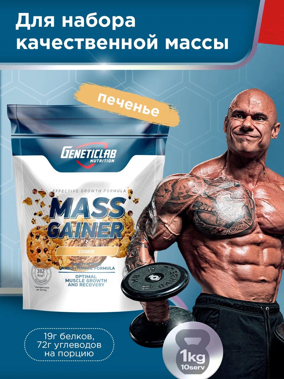 Гейнер МАСС ГЕЙН Geneticlab Nutrition, со вкусом Печенье, 1000 г