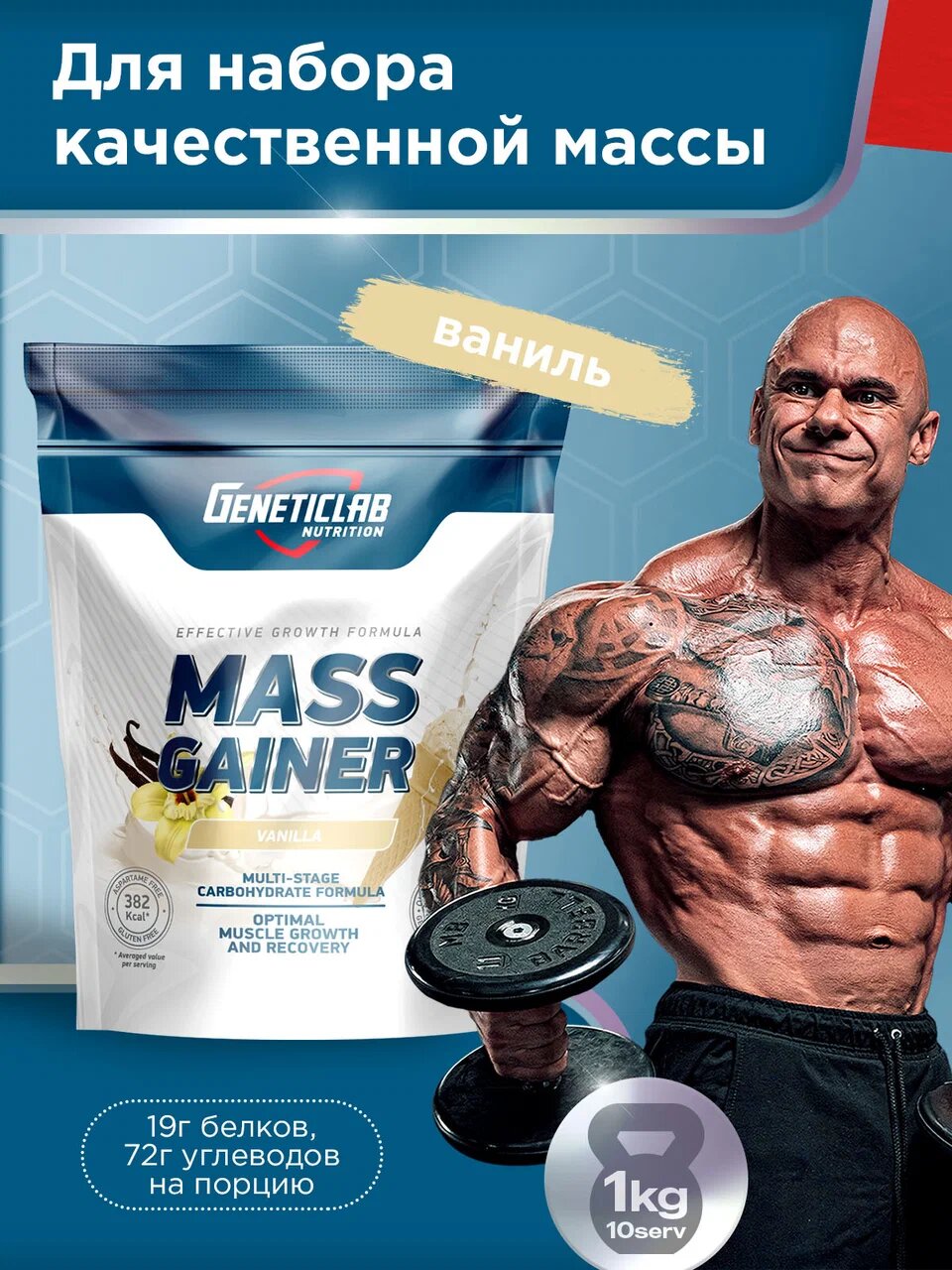 Гейнер МАСС ГЕЙН Geneticlab Nutrition, со вкусом Ваниль, 1000 г