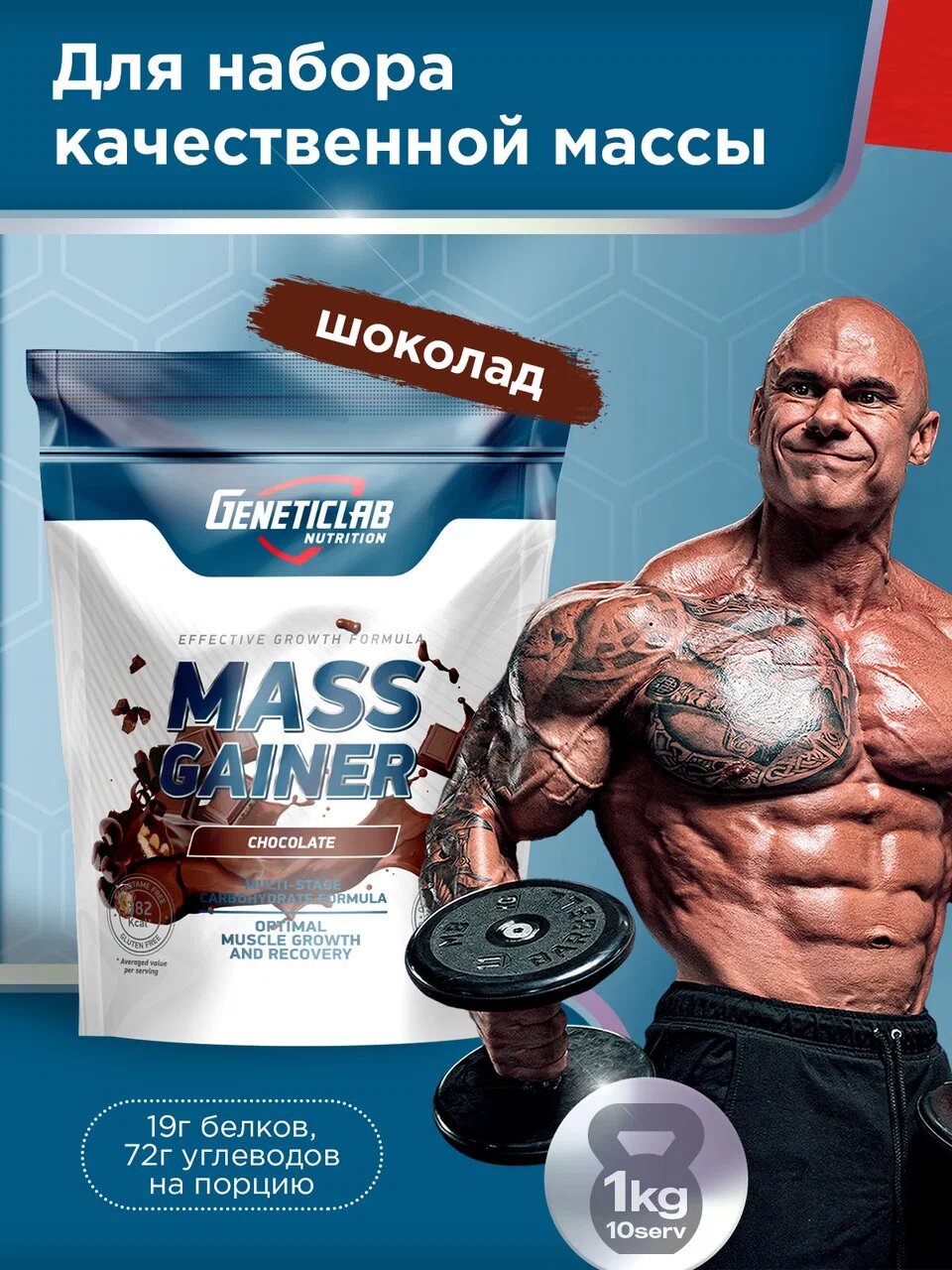 Гейнер МАСС ГЕЙН Geneticlab Nutrition, со вкусом Шоколад, 1000 г