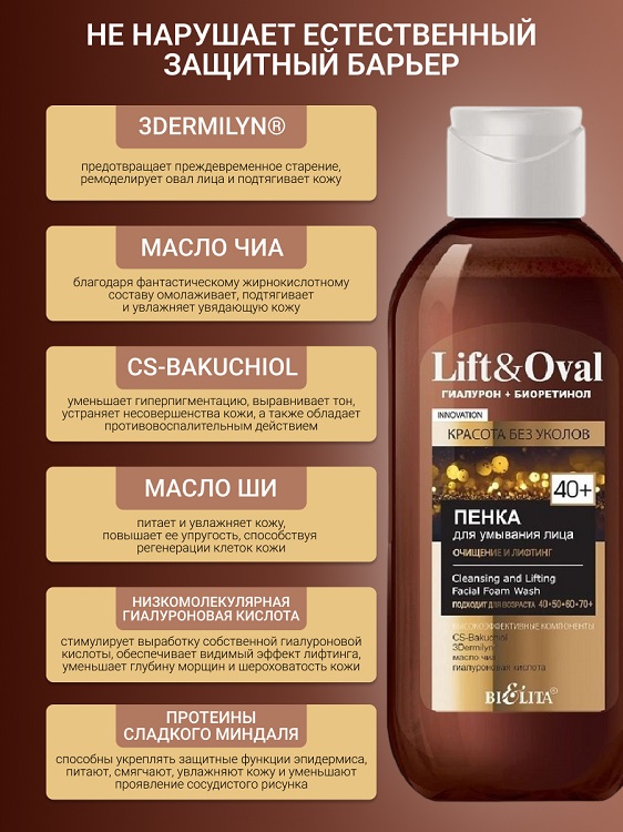 

Belita Lift&Oval Гиалурон+Биоретинол Пенка д/умывания лица Очищение и лифтинг +40 200мл