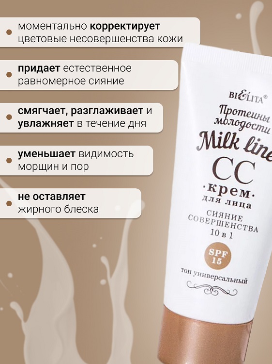 Milk line Протеины молодости СС-крем для лица 10 в 1 SPF 15 30мл