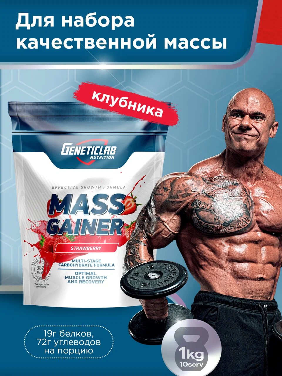 

Гейнер "МАСС ГЕЙН" Geneticlab Nutrition, со вкусом "Клубника", 1000 г