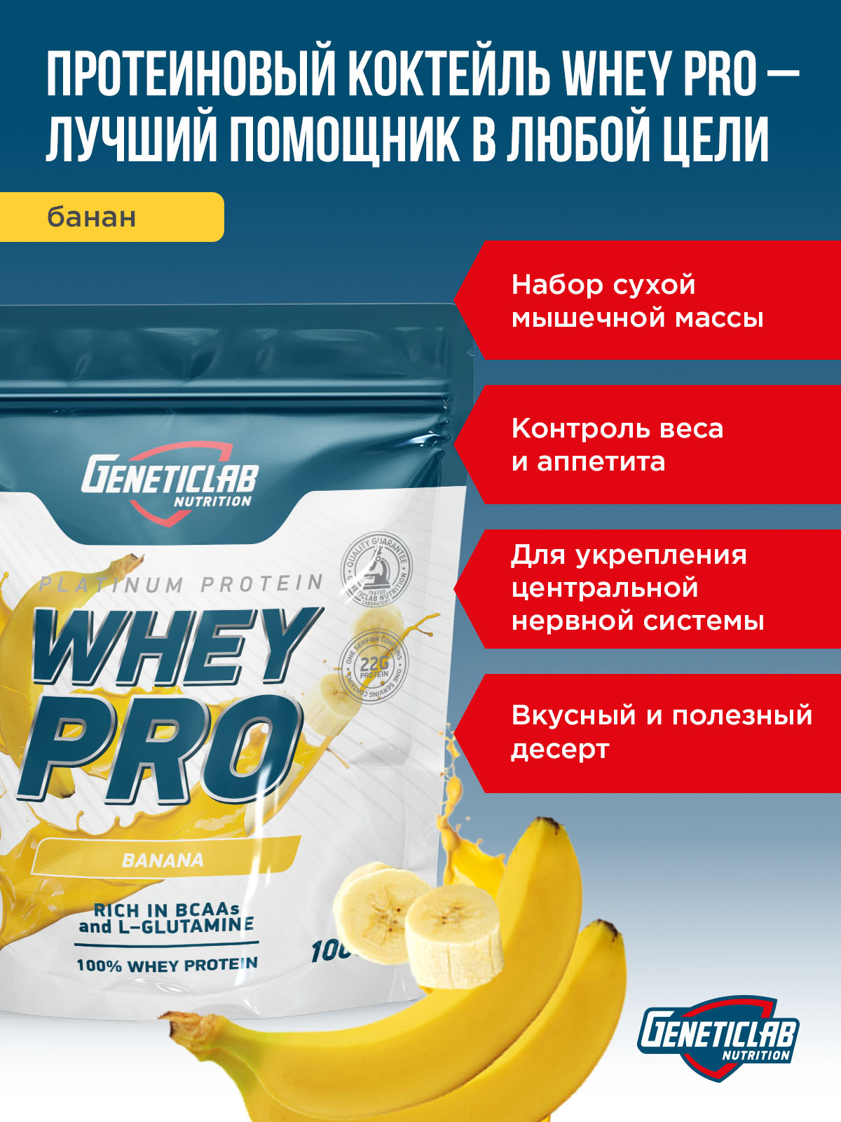 Протеин ВЭЙ ПРО (WHEY PRO) Geneticlab Nutrition, со вкусом Банан, 1000 г