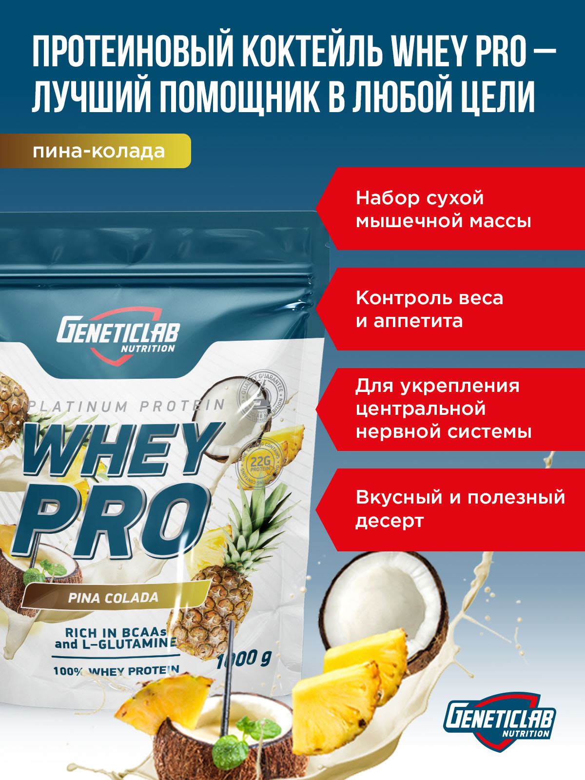 

Протеин "ВЭЙ ПРО" ("WHEY PRO") Geneticlab Nutrition, со вкусом "Пина-Колада", 1000 г