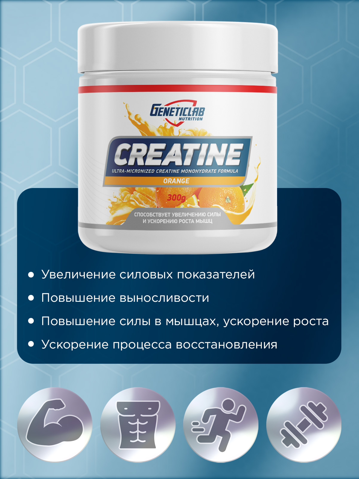 

Креатин Моногидрат Geneticlab Nutrition, со вкусом "Апельсин", 300 г
