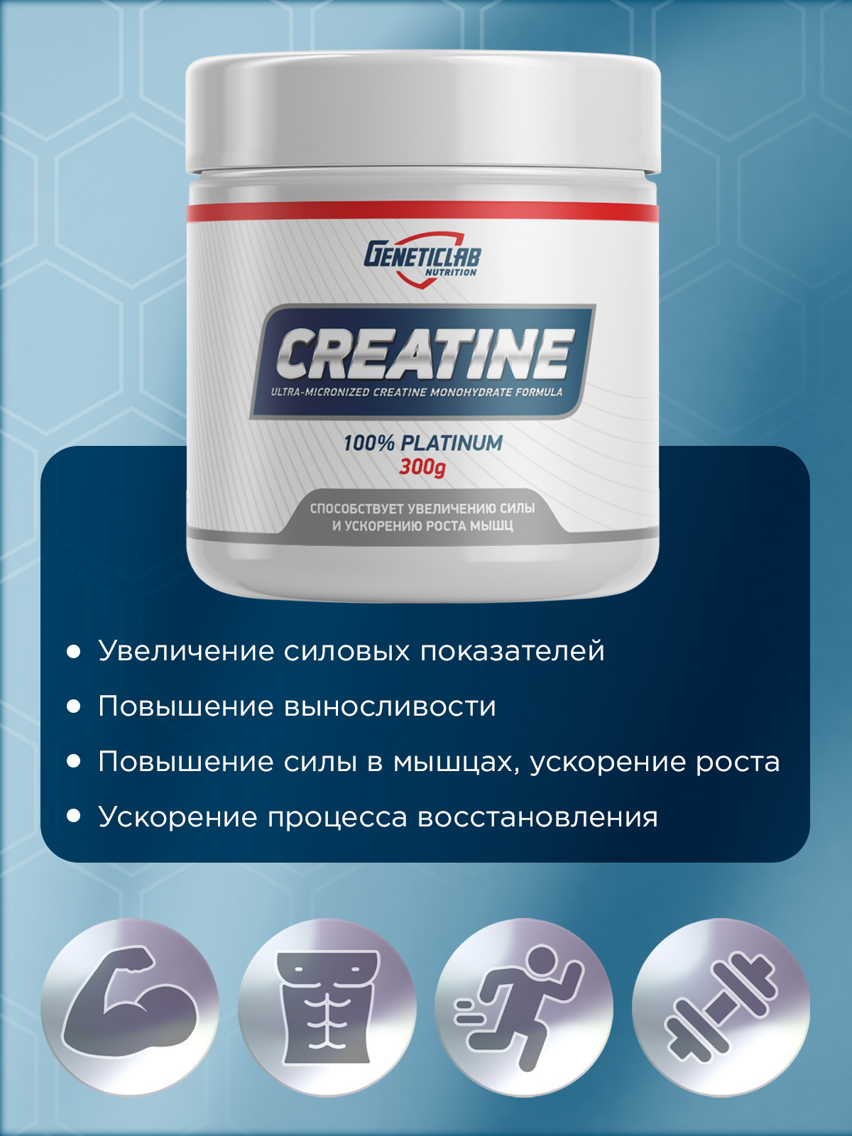 

Креатин Моногидрат Geneticlab Nutrition, со вкусом "Нейтральный", 300 г