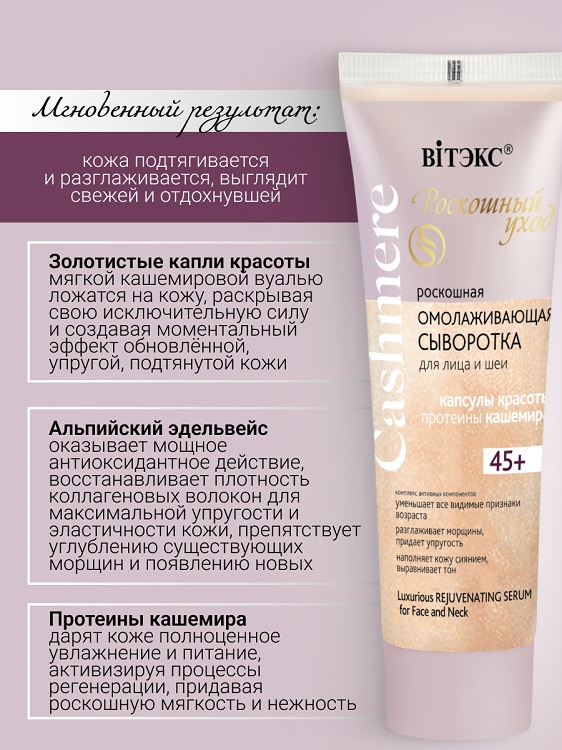 ВИТЭКС CASHMERE Сыворотка ОМОЛАЖИВАЮЩАЯ для лица и шеи 30мл