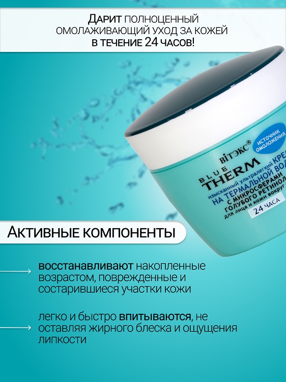 

ВИТЭКС BLUE THERM Крем для лица и кожи вокруг глаз 24 часа 45мл