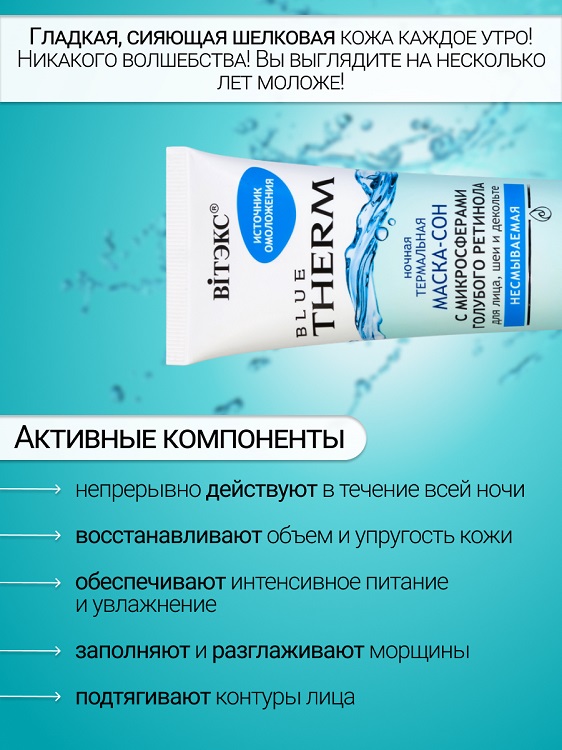 ВИТЭКС BLUE THERM Маска-сон ночная для лица,шеи и декольте несмываемая 100мл