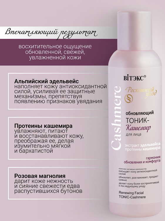 ВИТЭКС CASHMERE Тоник-кашемир для лица 150мл