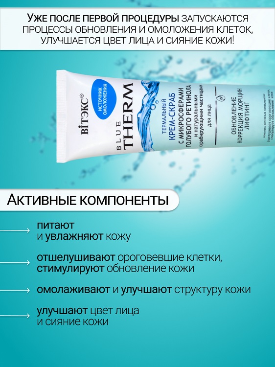ВИТЭКС BLUE THERM Крем-скраб с микросферами голубого ретинола для лица 100мл