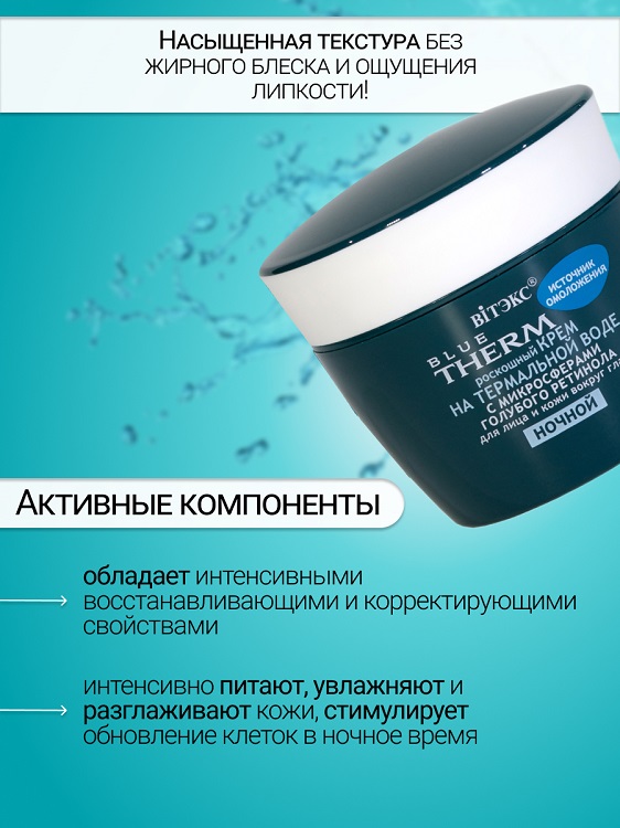 ВИТЭКС BLUE THERM Крем для лица и кожи вокруг глаз НОЧЬ 45мл