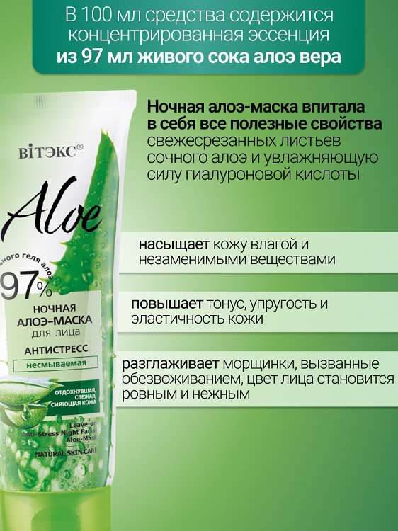 

ВИТЭКС ALOE 97% Ночная алоэ-маска для лица Антистресс, несмываемая, 75 мл