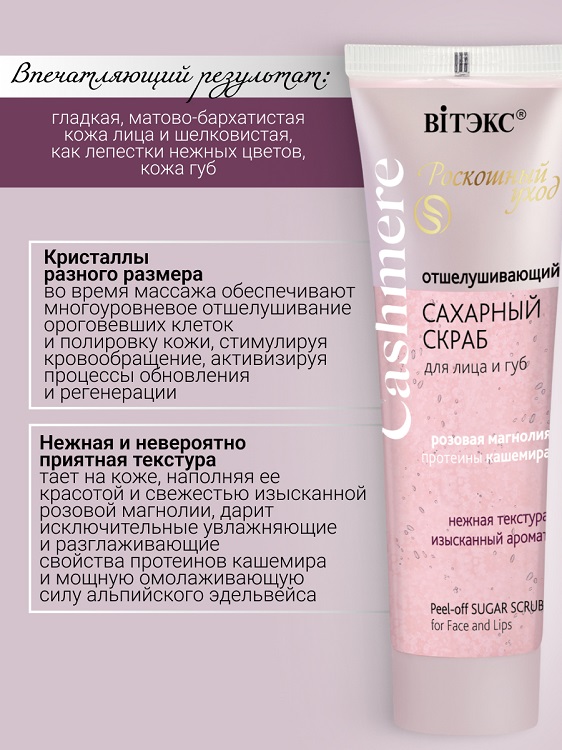 

ВИТЭКС CASHMERE Скраб САХАРНЫЙ для лица и губ отшелушивающий 50мл