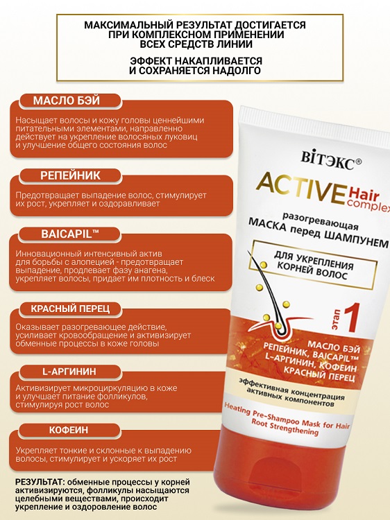 ВИТЭКС Active HairComplex Маска разогревающая перед шампунем для укрепления корней волос 150мл