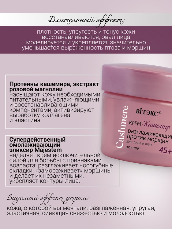 ВИТЭКС CASHMERE Крем-кашемир РАЗГЛАЖИВАЮЩИЙ ПРОТИВ МОРЩИН ночной 45+  45мл