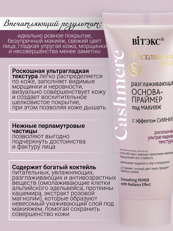 ВИТЭКС CASHMERE Основа-Праймер под макияж разглаживающая 30мл