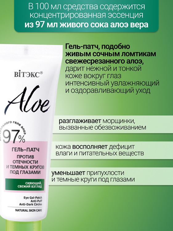 ВИТЭКС  ALOE 97% Гель-патч против отечности и темных кругов под глазами, 30 мл