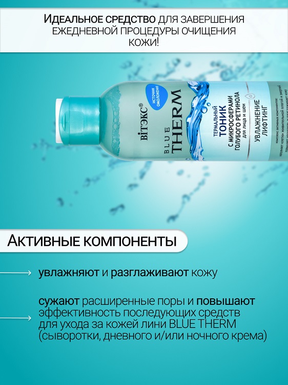 ВИТЭКС BLUE THERM Тоник термальный для лица и шеи 150мл