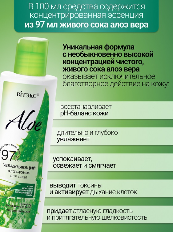 ВИТЭКС ALOE 97% Увлажняющий алоэ-тоник для лица, 150 мл