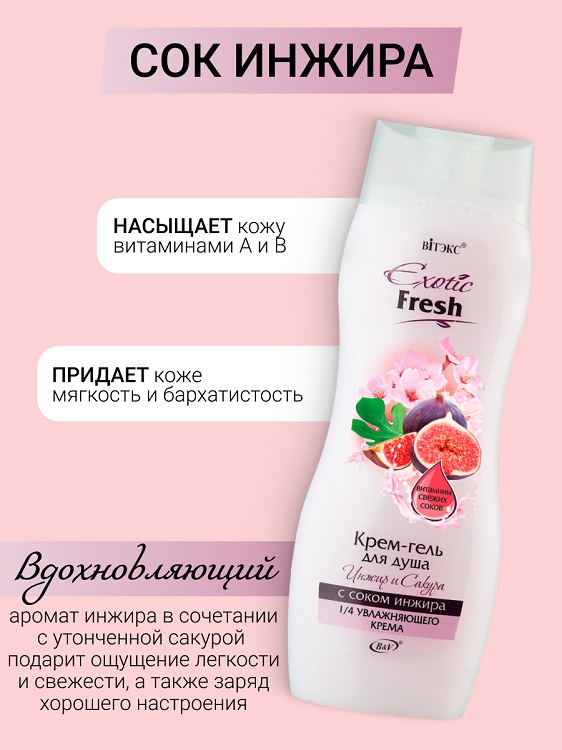 

ВИТЭКС EXOTIC FRESH Крем-гель для душа ИНЖИР и САКУРА 515мл