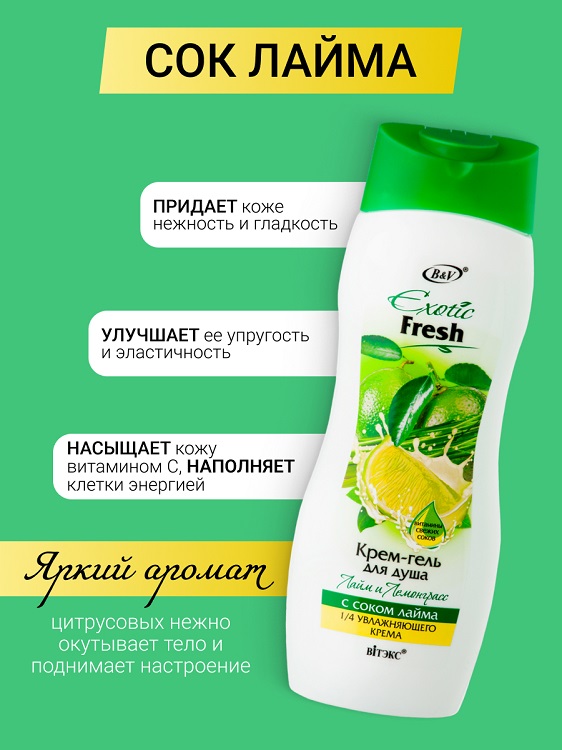 ВИТЭКС EXOTIC FRESH Крем-гель для душа ЛАЙМ и ЛЕМОНГРАСС 500мл
