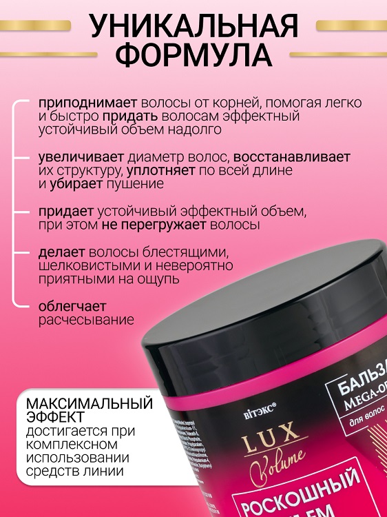 ВИТЭКС LUX VOLUME Бальзам Мега-Объем для волос 400мл 217₽