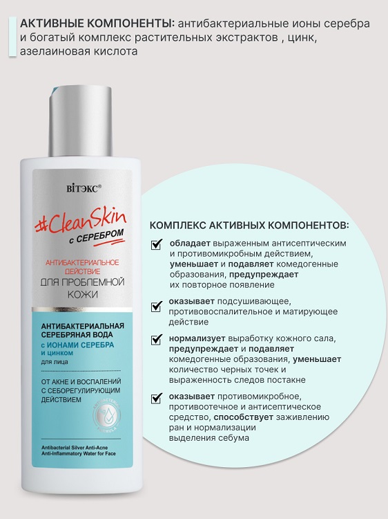 ВИТЭКС Clean Skin с серебром Антибактериальная серебряная вода для лица от акне и воспалений 150мл