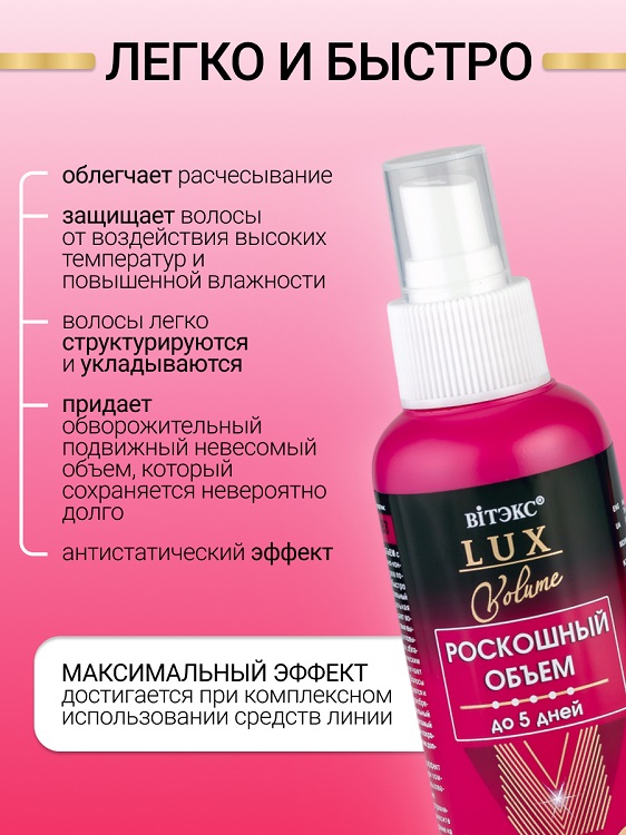 ВИТЭКС LUX VOLUME Спрей Мега-Объем для укладки волос 145мл