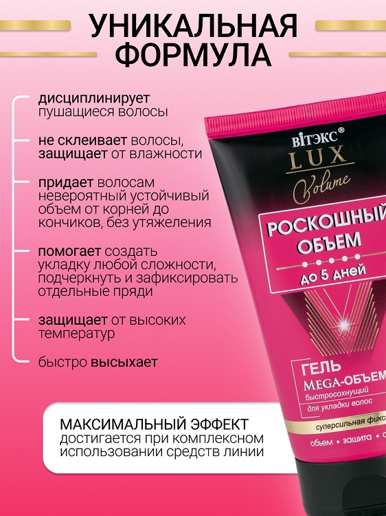 ВИТЭКС LUX VOLUME Гель Мега-Объем для укладки волос быстросохнущий с/сильной фикс. 150мл