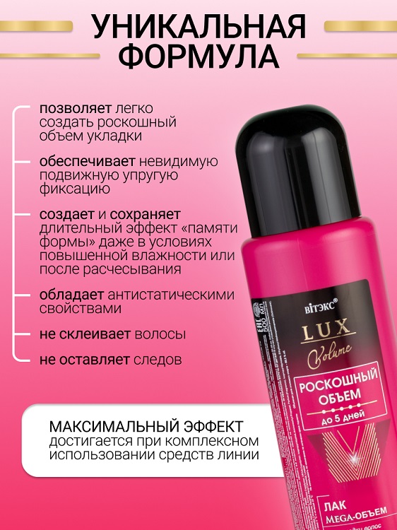ВИТЭКС LUX VOLUME Лак Мега-Объем для укладки волос с/сильной фикс. 5в1 500мл