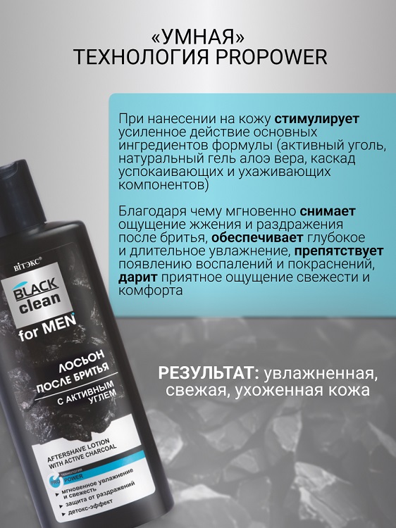 ВИТЭКС BLACK CLEAN FOR MEN Лосьон после бритья 150мл