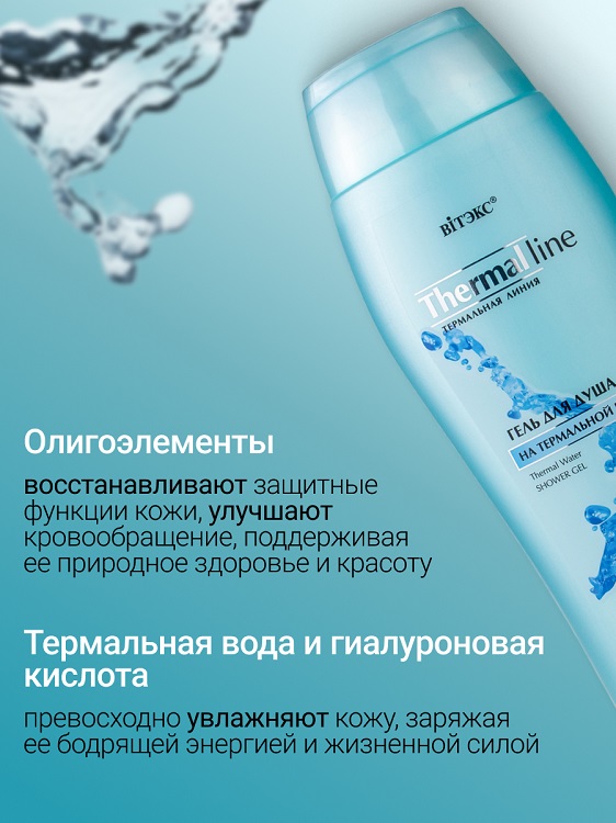 Витэкс Термальная линия ГЕЛЬ для ДУША на термальной воде,500мл.