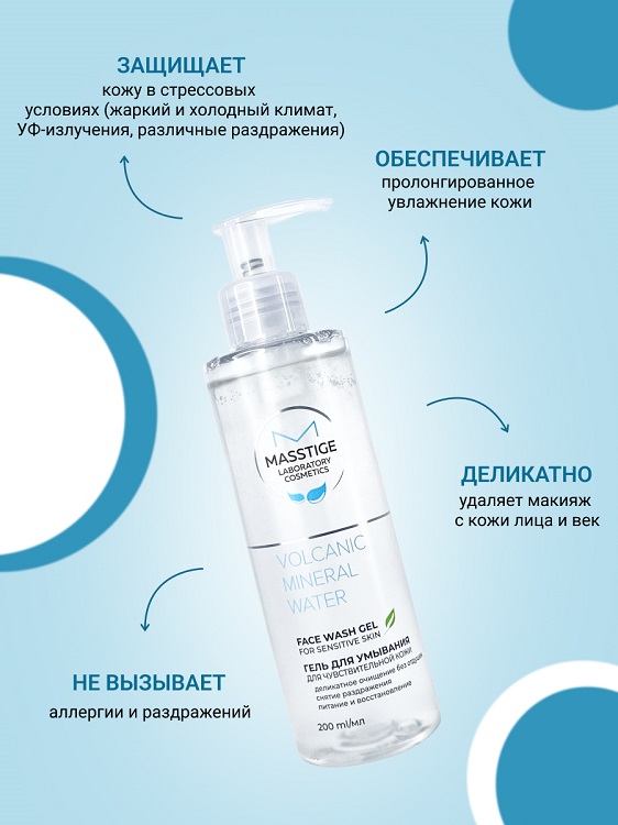Masstige Volcanic Mineral Water Гель для умывания д/чувствительной кожи 200мл NEW