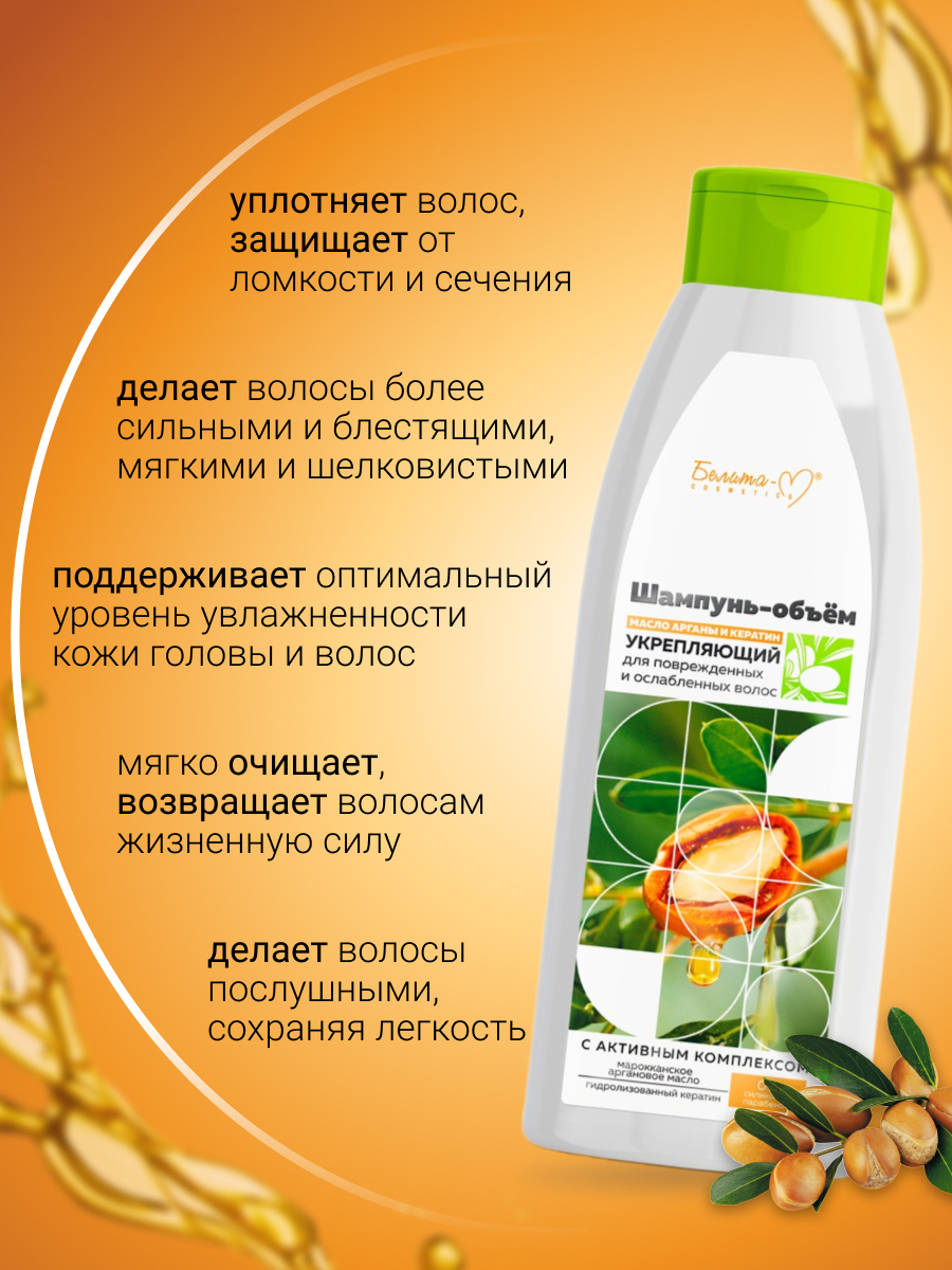 Белита-М COSMETICS Масло арганы и кератин Шампунь-объем Укрепляющий для поврежденных волос 500г