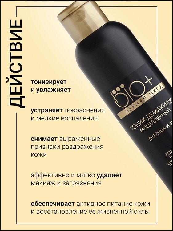Белита-М COSMETICS  Тоник-демакияж для лица и век BIO+Черная икра 150мл