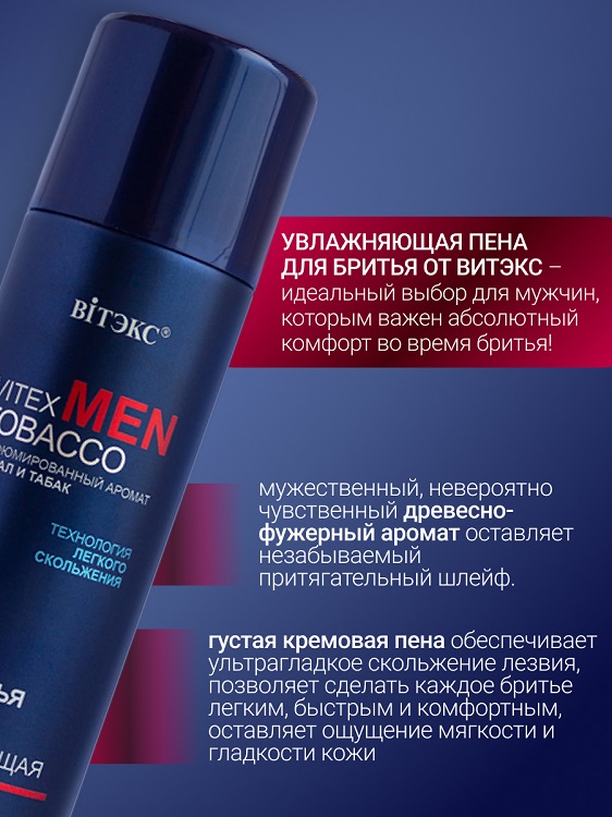 Витэкс MEN TOBACCO Пена для бритья увлажняющая для всех типов кожи, 250 мл.