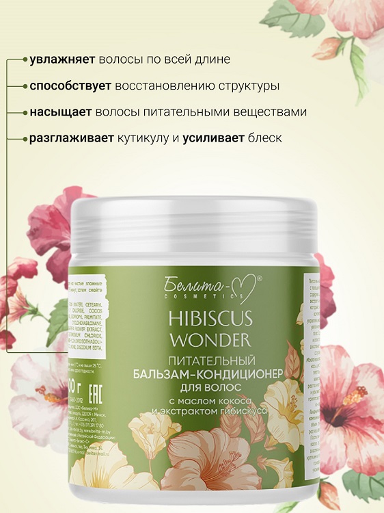 Белита-М COSMETICS  Бальзам-кондиционер Питательный для волос Hibiscus Wonder 500г