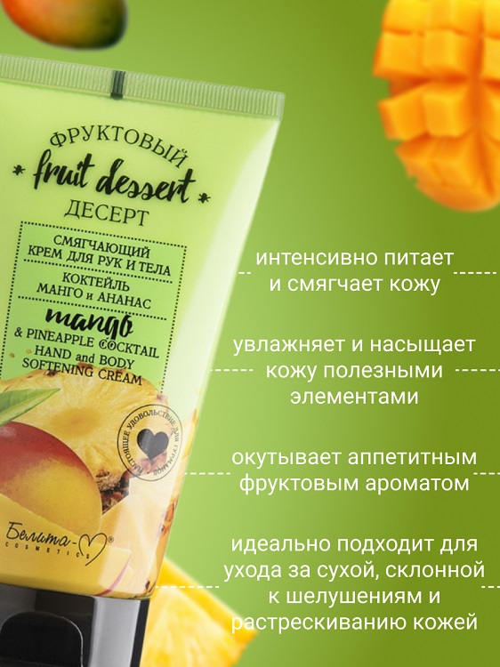Белита-М COSMETICS  Крем для рук и тела Смягчающий Коктейль манго и ананас Фруктовый десерт150г