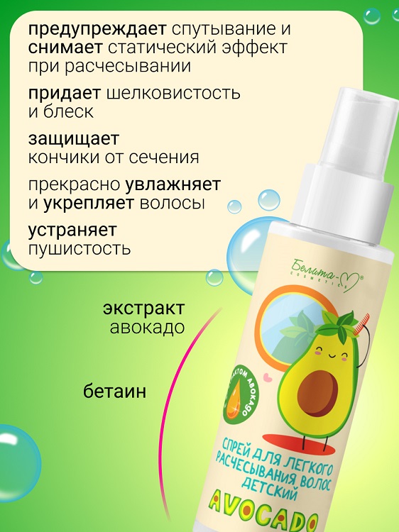 Белита-М COSMETICS  Спрей для легкого расчесывания волос 3+ AVOCADO 150г