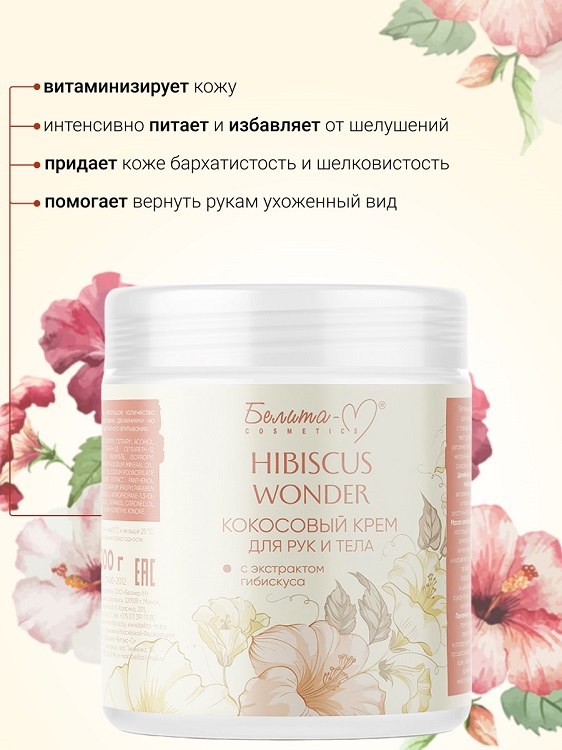 Белита-М COSMETICS  Крем для тела и рук Кокосовый с экстрактом гибискуса Hibiscus Wonder  500г