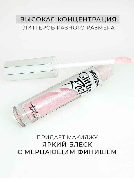LuxVisage Тени жидкие Glitter Rock тон 306 , 2г
